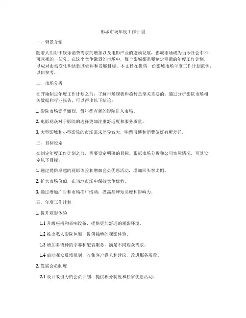 影城市场年度工作计划