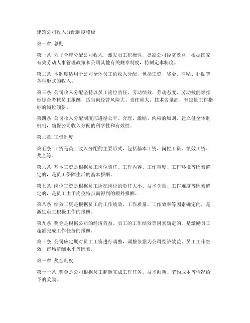 建筑公司收入分配制度模板