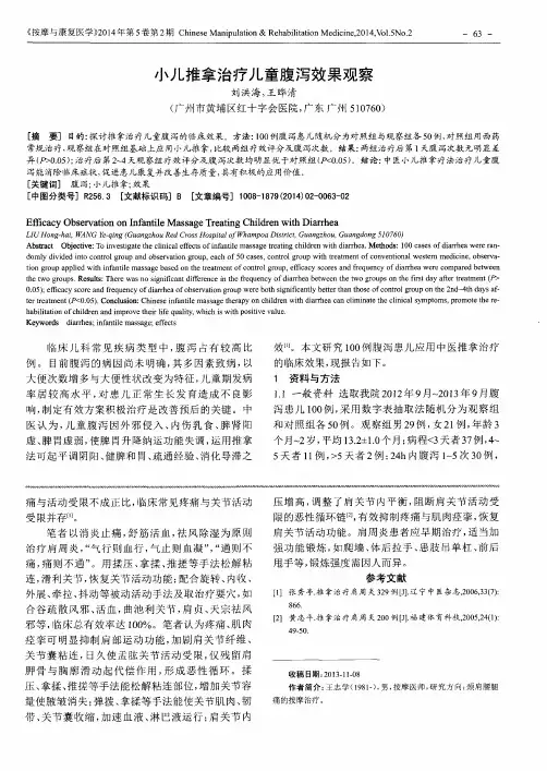 小儿推拿治疗儿童腹泻效果观察