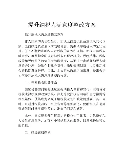 提升纳税人满意度整改方案