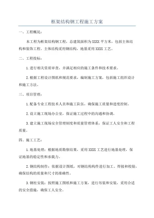 框架结构钢工程施工方案
