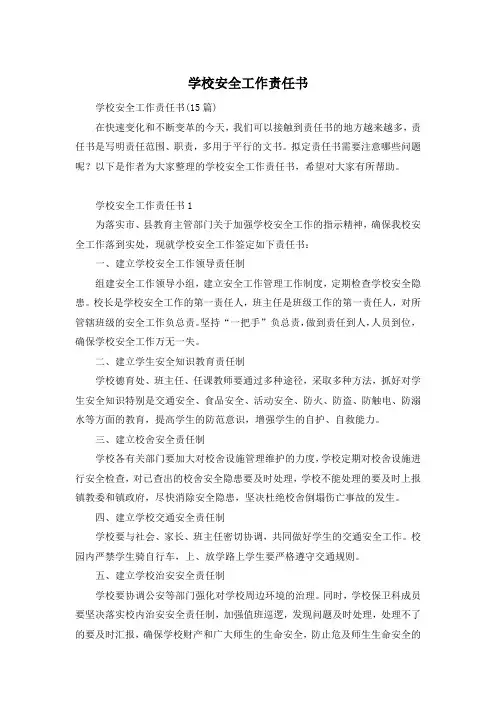 学校安全工作责任书
