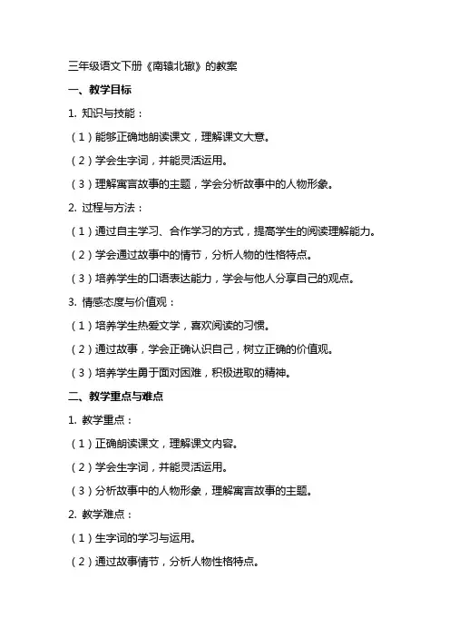 三年级语文下册《南辕北辙》的教案