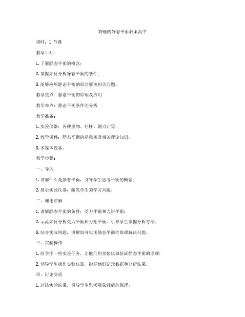 物理的静态平衡教案高中