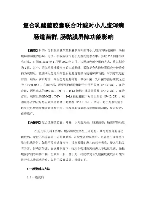 复合乳酸菌胶囊联合叶酸对小儿腹泻病肠道菌群,肠黏膜屏障功能影响