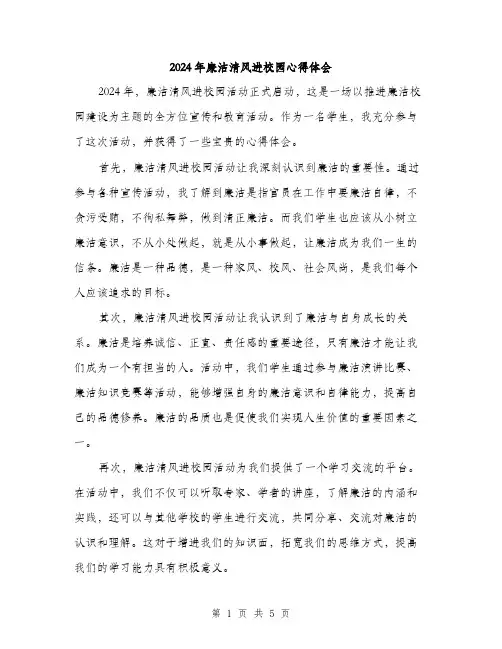 2024年廉洁清风进校园心得体会（2篇）
