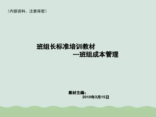 奇瑞班组成本管理案例PPT(共48页)
