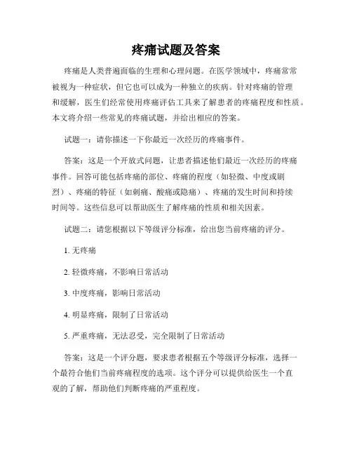 疼痛试题及答案
