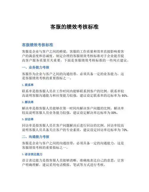 客服的绩效考核标准