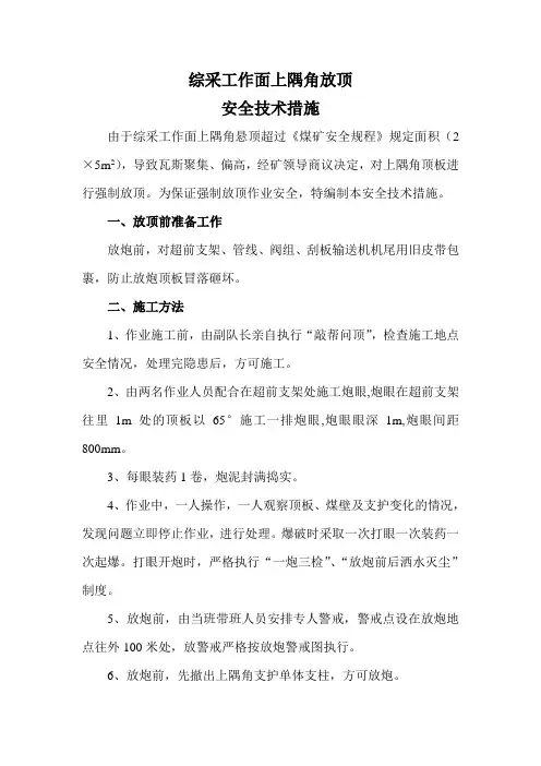 综采工作面上隅角放顶措施