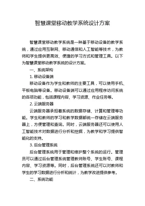 智慧课堂移动教学系统设计方案