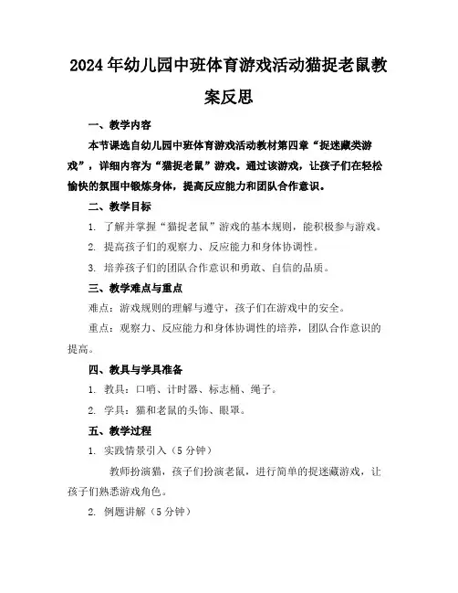 2024年幼儿园中班体育游戏活动猫捉老鼠教案反思