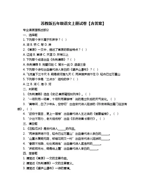 苏教版五年级语文上册试卷【含答案】