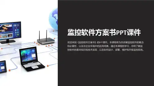 《监控软件方案书》课件