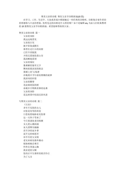 赞美父亲的诗歌赞美父亲节诗歌朗诵(15篇)