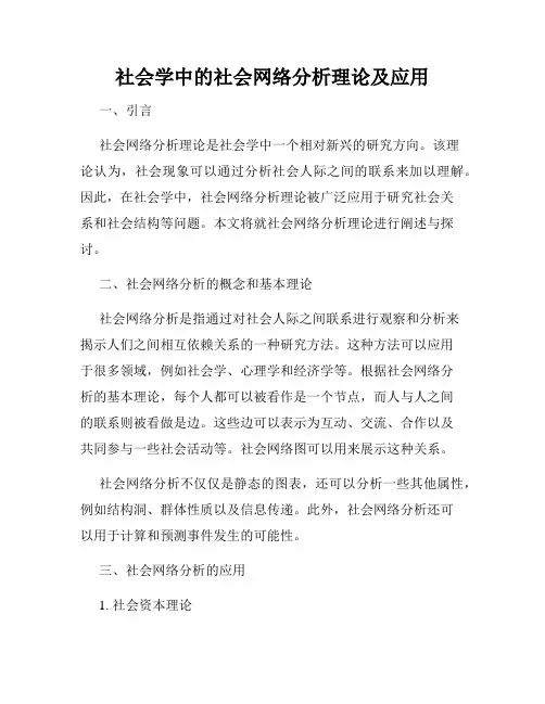 社会学中的社会网络分析理论及应用