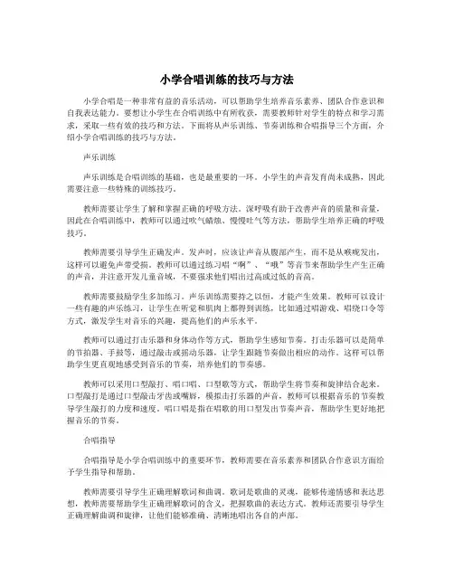 小学合唱训练的技巧与方法