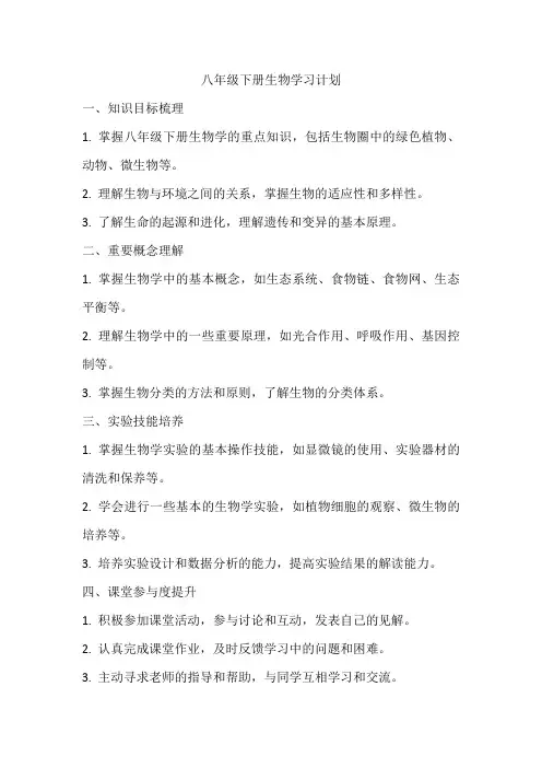 八年级下册生物计划
