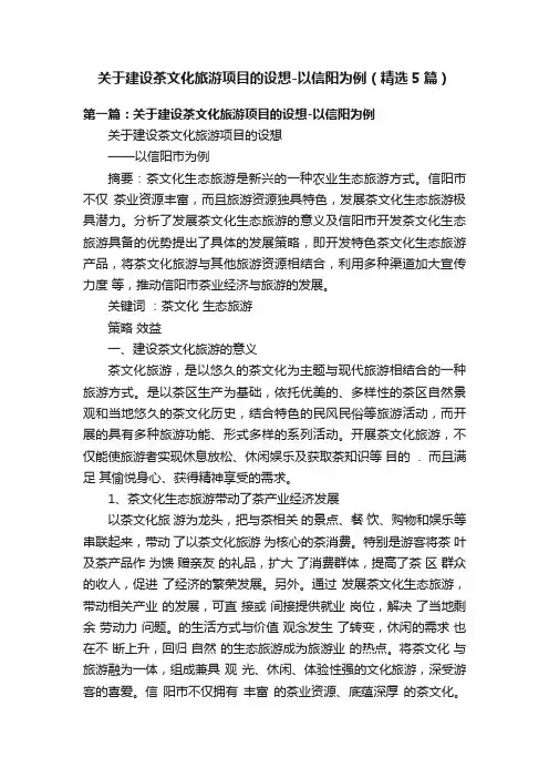 关于建设茶文化旅游项目的设想-以信阳为例（精选5篇）