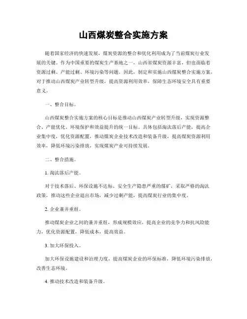 山西煤炭整合实施方案