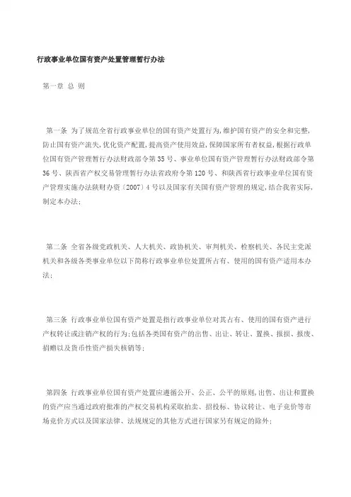 行政事业单位国有资产处置管理暂行办法