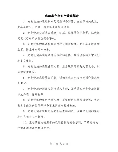 电动车充电安全管理规定