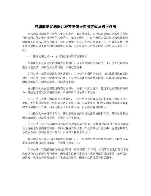 泡沫陶瓷过滤器几种常见错误使用方式及纠正办法