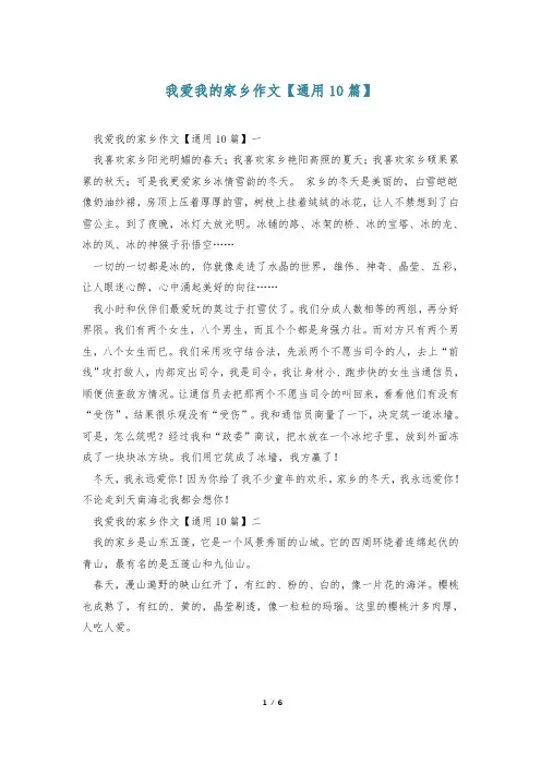 我爱我的家乡作文【通用10篇】