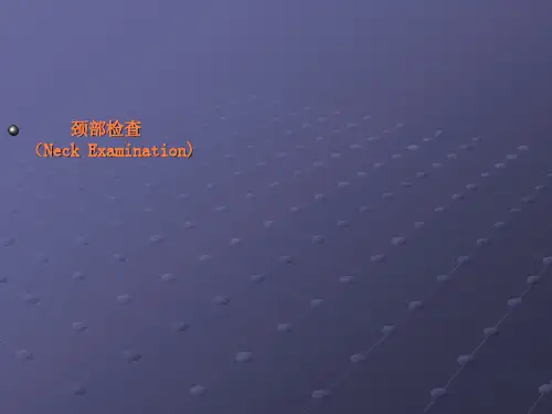 颈部查体ppt课件