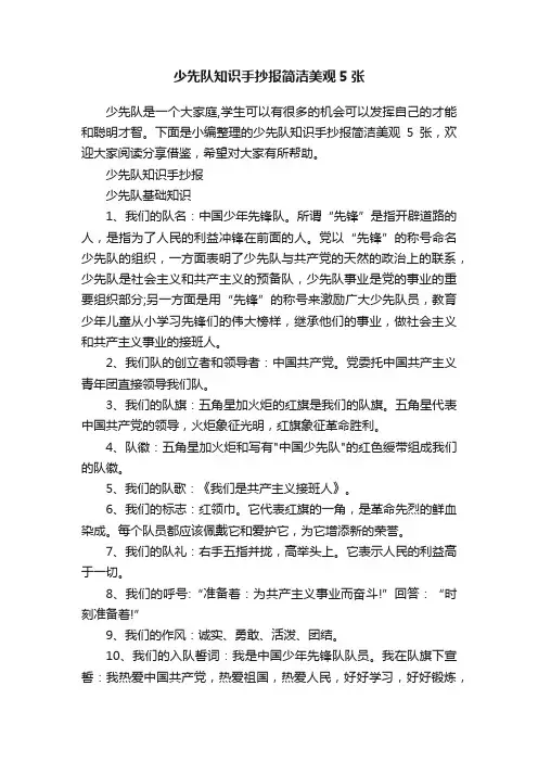 少先队知识手抄报简洁美观5张