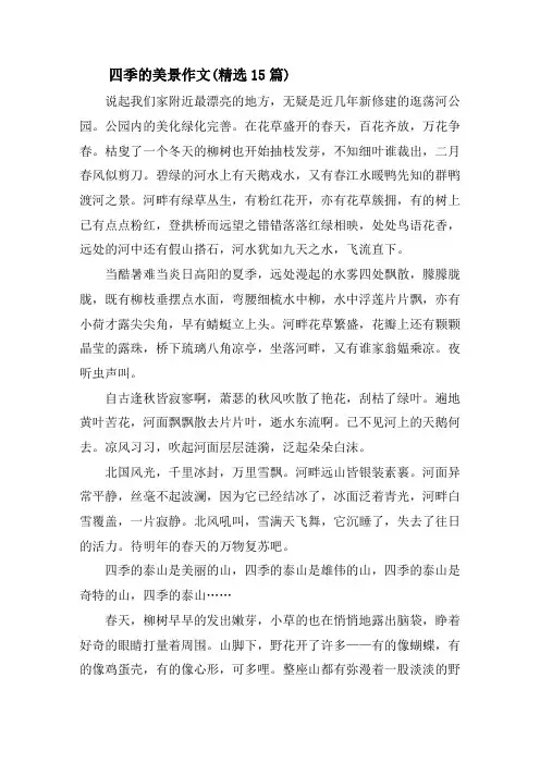 四季的美景作文(精选15篇)精选