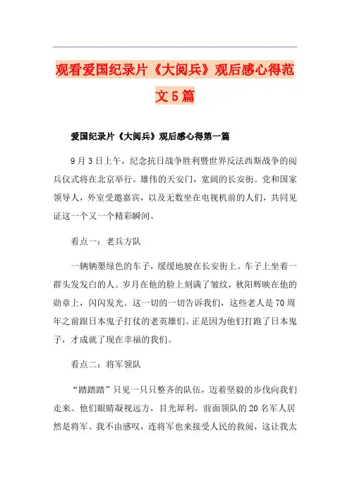 观看爱国纪录片《大阅兵》观后感心得范文5篇
