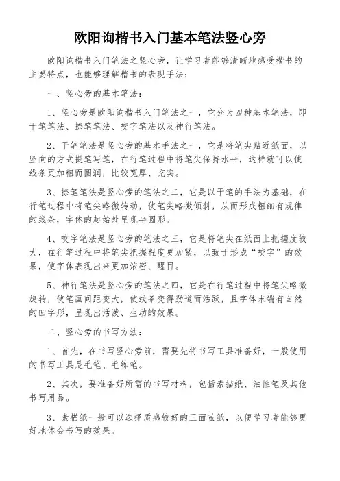 欧阳询楷书入门基本笔法竖心旁