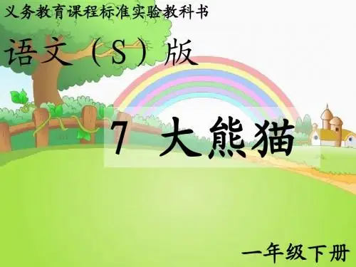 S版大熊猫课件