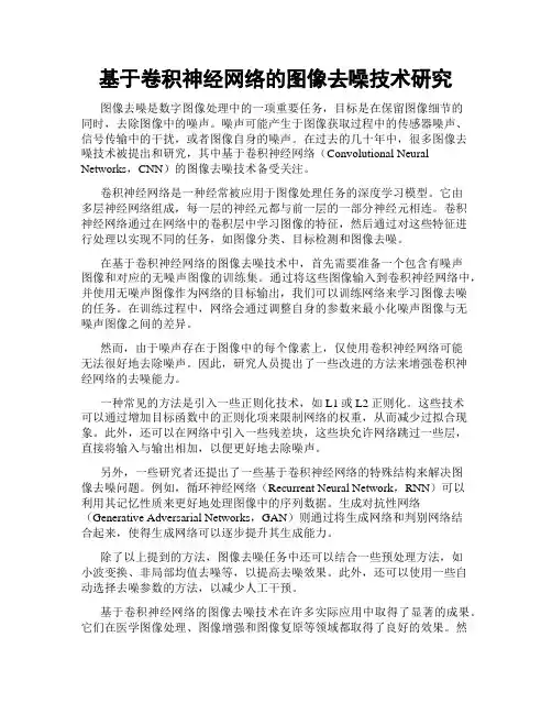 基于卷积神经网络的图像去噪技术研究