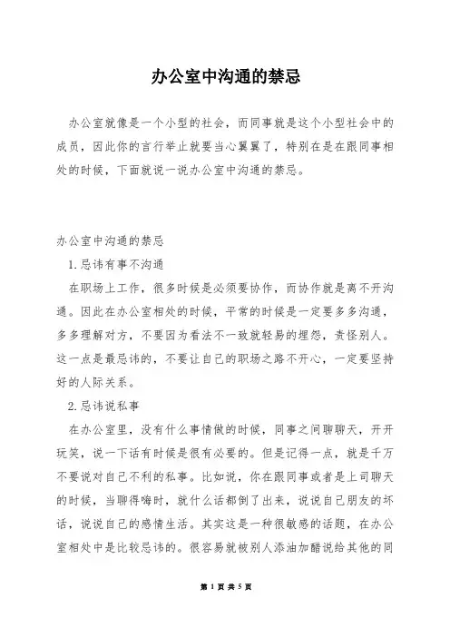 办公室中沟通的禁忌