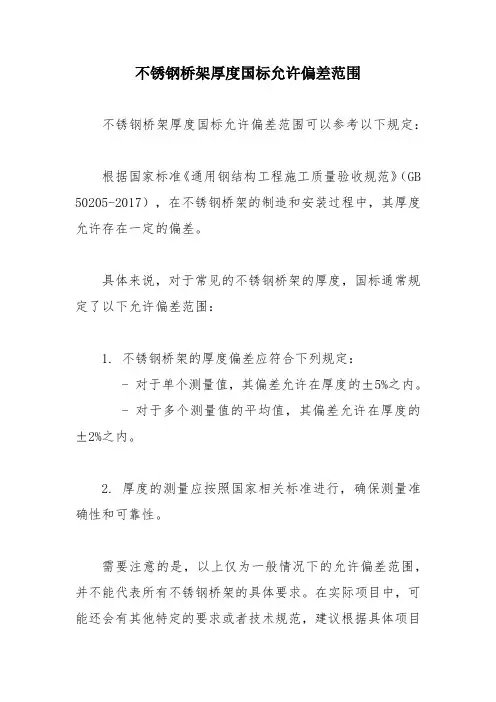 不锈钢桥架厚度国标允许偏差范围