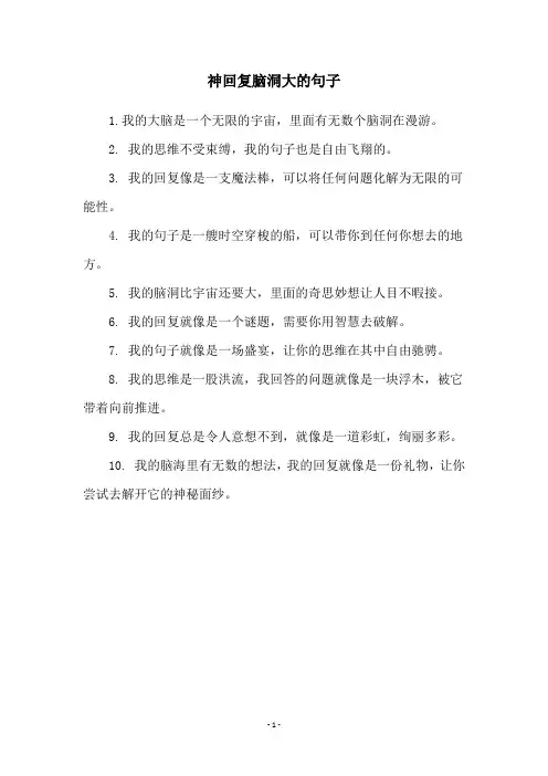 神回复脑洞大的句子