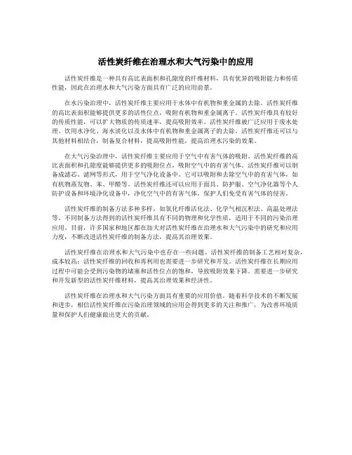 活性炭纤维在治理水和大气污染中的应用