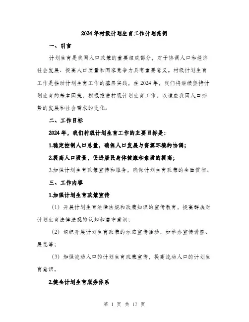 2024年村级计划生育工作计划范例(6篇)