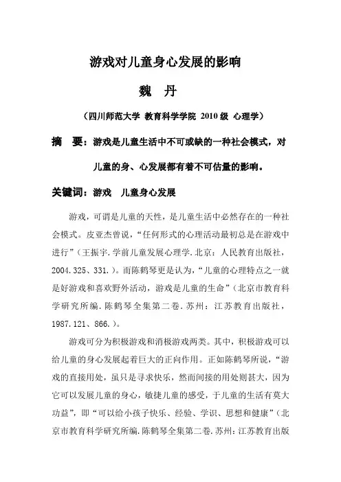 文献综述——游戏对儿童身心发展的影响