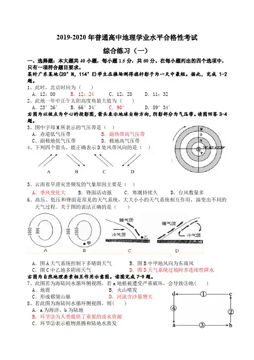 2019-2020学年普通高中地理学业水平合格性考试 综合练习