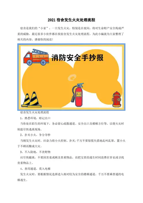 2021宿舍发生火灾处理流程