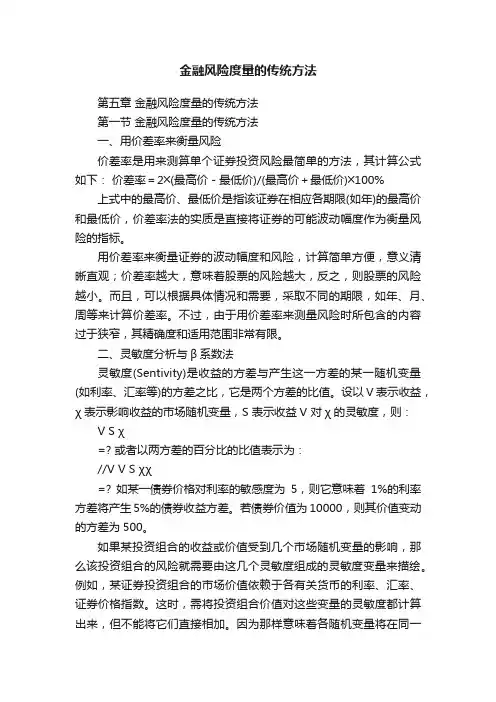 金融风险度量的传统方法