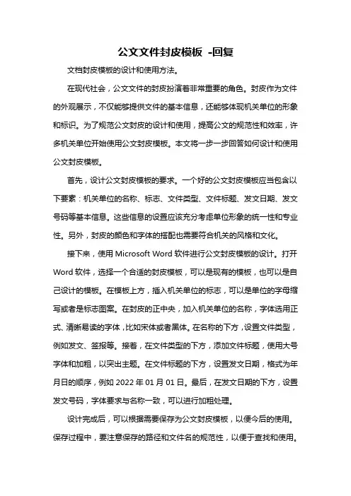 公文文件封皮模板 -回复
