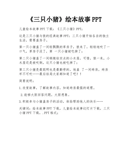 《三只小猪》绘本故事PPT 