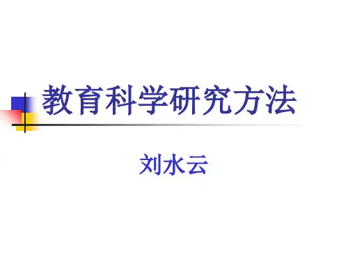 教育科学研究方法(刘水云)ppt课件