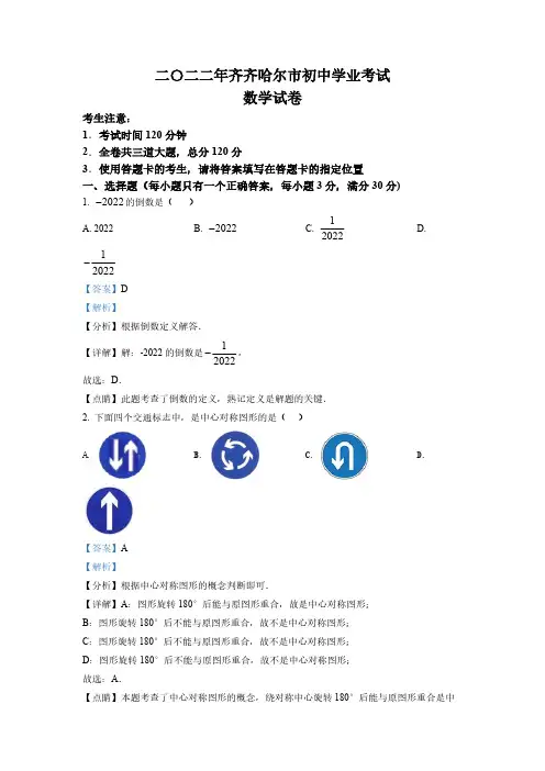 (中考精品卷)黑龙江省齐齐哈尔市中考数学真题(解析版)