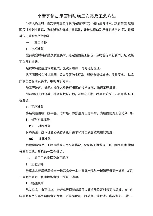 小青瓦仿古屋面铺贴施工方案及工艺方法