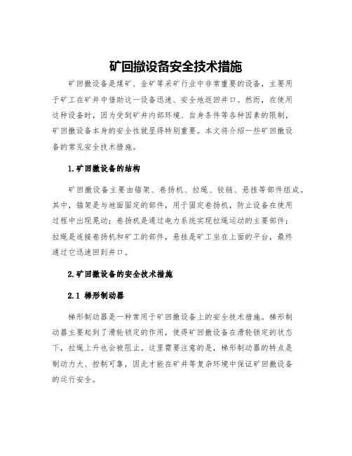 矿回撤设备安全技术措施